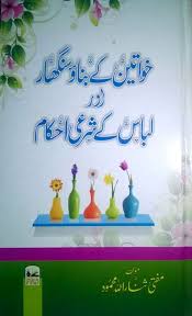 Khawateen Ke Banao Shinghara Aur Libas Ke Sharai Ahkam Islamic Book Bazaar