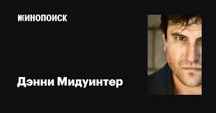 Дэнни Мидуинтер (Danny Midwinter): фильмы, биография, семья, фильмография —  Кинопоиск