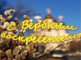 Хочешь узнать какой праздник 12 апреля. Kartinki S Verbnym Voskresenem Krasivye Otkrytki Pozdravleniya K Prazdniku 12 Aprelya 2020