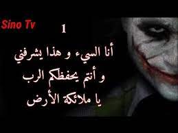 كلمات و أقوال الجوكر عشرة من أغرب المقولات جعلت الجميع في حيرة joker 2018 joker quotes laughing quotes beautiful arabic words