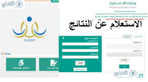 نقدم لكم الان رابط موقع نور للنتائج 1439 ، للتمكن من استخراج النتيجة بدون الرقم السري، فقط بكتابة رقم الهويه الوطنية أو رقم السجل المدني أو رقم جواز السفر أن وجد، لمعرفة اخبار نتائج أختبارات الطالب في امتحانات الصف الدراسي الاول لعام. Ø±Ø§Ø¨Ø· Ù…Ø¨Ø§Ø´Ø± Ù†ØªØ§Ø¦Ø¬ Ø§Ù„Ø·Ù„Ø§Ø¨ Ù†Ø¸Ø§Ù… Ù†ÙˆØ± 1442 Ø¨Ø±Ù‚Ù… Ø§Ù„Ù‡ÙˆÙŠØ© ÙˆÙ…ÙˆØ¹Ø¯ Ø¥Ø¹Ù„Ø§Ù† Ø§Ù„Ù†ØªØ§Ø¦Ø¬ Ø¹Ø¨Ø± Ù†Ø¸Ø§Ù… Ù†ÙˆØ±