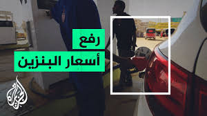 سنعلن خلال أيام قليلة أسعارا جديدة جاءت توصيات التسعير التلقائي للمنتجات البترولية بتثبيت أسعار البنزين وذلك فى ضوء. Ø±ÙØ¹ Ø£Ø³Ø¹Ø§Ø± Ø§Ù„Ø¨Ù†Ø²ÙŠÙ† ÙÙŠ Ø§Ù„Ø³ÙˆØ¯Ø§Ù† Ø¨Ù†Ø­Ùˆ 23 Youtube