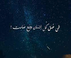 كلام عن الضيق و الاكتأب صور مكتوب عليها كلام عن الضيق و الهم 2 egyptian quote arabic love quotes arabic quotes