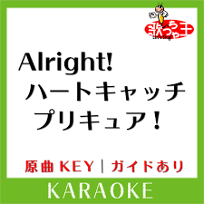 Alright!ハートキャッチプリキュア!(カラオケ)[原曲歌手:池田彩] - Single de 歌っちゃ王 en Apple Music