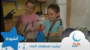 عذب جدا هذا الماء انشودة عن ترشيد استهلاك المياه قناة سنا Sana Tv Youtube
