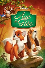 лис и пес 2 смотреть онлайн бесплатно в хорошем качестве Lis I Pyos Smotret Onlajn Classic Disney Movies Childrens Movies Disney Dvds