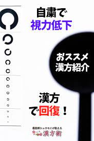 自粛で低下した視力 漢方の苓桂朮甘湯で回復 漢方 治療 視力