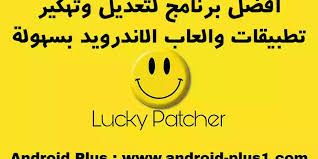 ما هو أفضل برنامج تهكير الالعاب للاندرويد 2020؟ ØªØ­Ù…ÙŠÙ„ ØªØ·Ø¨ÙŠÙ‚ Ù„ÙˆÙƒÙŠ Ø¨Ø§ØªØ´Ø± Lucky Patcher Ø§Ù„Ø§ØµÙ„ÙŠ Ù„ØªÙ‡ÙƒÙŠØ± Ø§Ù„Ø¹Ø§Ø¨ ÙˆØªØ·Ø¨ÙŠÙ‚Ø§Øª Ø§Ù„Ø§Ù†Ø¯Ø±ÙˆÙŠØ¯ Ø¨Ø³Ù‡ÙˆÙ„Ù‡ Android Plus