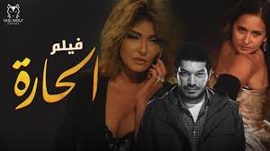 بالفيديو رحاب الجمل تفتح النارعلى باسم سمرة وتحكي ماحدث بالتفاصيل. ÙÙŠÙ„Ù… Ø§Ù„Ø­Ø§Ø±Ø© Ø¨Ø·ÙˆÙ„Ø© Ù†ÙŠÙ„ÙŠ ÙƒØ±ÙŠÙ… Ùˆ Ø¨Ø§Ø³Ù… Ø³Ù…Ø±Ø© ÙˆØ¹Ù„Ø§ ØºØ§Ù†Ù… Ø­ØµØ±ÙŠØ§ 2020 Youtube