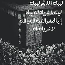 من قلب العتمة يولد شعاع الأمل إيذانًا بانبلاج الفجر، كالصبح الذي يشق ظلمة الليل. Ù„Ø¨ÙŠÙƒ Ø§Ù„Ù„Ù‡Ù… Ù„Ø¨ÙŠÙƒ Ù„Ø¨ÙŠÙƒ Ù„Ø§ Ø´Ø±ÙŠÙƒ Ù„Ùƒ Ù„Ø¨ÙŠÙƒ Ø¥Ù† Ø§Ù„Ø­Ù…Ø¯ Ùˆ Ø§Ù„Ù†Ø¹Ù…Ø© Ù„Ùƒ Ùˆ Ø§Ù„Ù… Ù„Ùƒ Ù„Ø§ Ø´Ø±ÙŠÙƒ Ù„Ùƒ Islam Image Photo