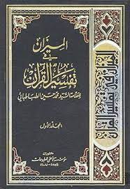 Ahsanull bayan in urdu and mohsin khan in english are two popular summarised tafseer of quran that made ibn kathir as the foundation of their tafaseer. Al Mizan Fi Tafsir Al Qur An Book Wikishia