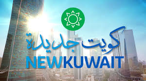 تعد الكويت أهم مدن دولة الكويت وعاصمة البلاد مدينة ساحلية سياحيّة بامتياز تشتمل على كل الخلابة لمدينة الكويت. ÙƒÙˆÙŠØª Ø¬Ø¯ÙŠØ¯Ø©