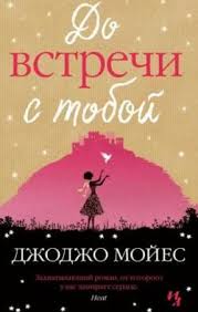 скачать книгу бесплатно джоджо мойес до встречи с тобой Dzhodzho Mojes Do Vstrechi S Toboj Booka Club Skachat Knigi Besplatno Elektronnye Knigi Lyubovnye Romany Knigi Romany