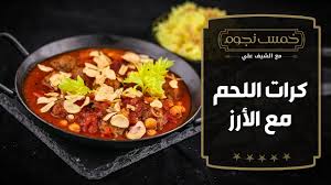كرات اللحم مع الأرز على طريقة الشيف علي الغزاوي خمس نجوم Youtube