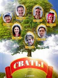 смотреть сериал сваты 5 сезон все серии в хорошем качестве Film Svaty 1 Sezon Smotret 1 Seriyu Onlajn Besplatno