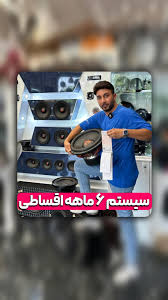 sport.iran16‪ اسپرت ایران ۱۶ تزئینات جذاب ماشین مجموعه حرفه ای اسپرت ایران  ۱۶ با بیش از ۱۰ سال سابقه درخشان سیستم باند شوتی ماشین ماشینباز  ماشین_باز ماشینبازی کفخواب اسپرت tehran tehrani تهران ‬