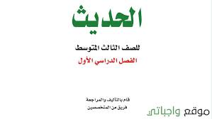 حل كتاب الحديث ثالث متوسط ف1 1442 الموقع المثالي