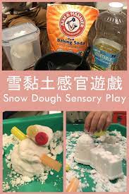 雪黏土感官活動 snow dough soda brands baking soda
