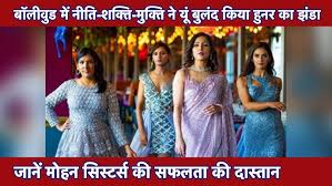 Bollywood में कुछ ऐसा है Mohan Sisters का बोलबाला। Neeti Mohan-Nihar Pandya  Wedding | Hindi Rush - YouTube