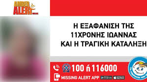 Ανατροπή για 11χρονη ιωάννα, χανιά: Xania Nea Martyria Gia Thn 11xronh Poy Brhke Tragiko 8anato Eidan Th Zaketa Ths Cnn Gr