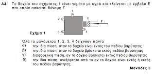 Τα θέματα στη χημεία για την α΄ λυκείου που δημοσιεύθηκαν είναι διαθέσιμα και σε ένα αρχείο. Ta 8emata Panelladikwn E3etasewn Fysikhs 2016 Physicsgg