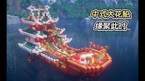 Minecraft建筑教程：花船- YouTube