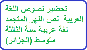 تحضير نصوص اللغة العربية نص النهر المتجمد لغة عربية سنة الثالثة متوسط الجزائر Djo Edu Onec 2020 Dz