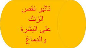 البيت العربي تاثير نقص الزنك على البشرة والدماغ blog posts blog calligraphy