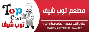 مطعم توب شيف جبل عمان Home Facebook