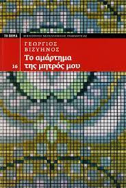 Δυστυχώς το σύστημα «ατλασ» αντιμετωπίζει αρκετές φορές πρόβλημα στο τελευταίο βήμα και ίσως χρειαστείτε αρκετές προσπάθειες για να δείτε το έγγραφο. Biblio8hkh Neoellhnikhs Grammateias 16 Gewrgios Bizyhnos To Amarthma Ths Mhtros Moy To Bhma Pdf Free Download