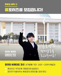 류호정 의원이 페이스북에 공개한 사진. ì •ì˜ë‹¹ ë¹„ë¡€ 1ë²ˆì— 20ëŒ€ Itë…¸ë™ìž ë¥˜í˜¸ì •