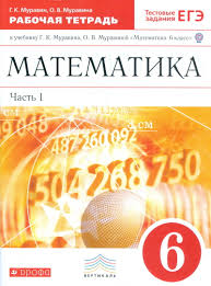 рабочая тетрадь по математике 6 класс муравин скачать бесплатно Matematika 6 Klass Rabochaya Tetrad K Uchebniku G K Muravina O V Muravinoj Matematika 6 Klass V 2 Chastyah Chast 1 S Testovymi Zadaniyami Ege Vertikal Fgos Muravin G K Kupit Knigu S