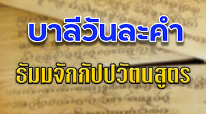 เชิญชวนผู้บริหารการศึกษา บุคลากรทางการศึกษาและสถานศึกษาที่มีความสนใจทุกสังกัด ได้เข้าร่ วม กิจกรรม สวดบทธัมมจักกัปปวัตตนสูตร อันเป็น. à¸˜ à¸¡à¸¡à¸ˆ à¸à¸ à¸›à¸›à¸§ à¸•à¸™à¸ª à¸•à¸£ à¸šà¸²à¸¥ à¸§ à¸™à¸¥à¸°à¸„à¸³ 436 à¸˜à¸£à¸£à¸¡à¸˜à¸²à¸£à¸²
