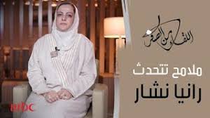 مبادرات رانيا نشار ضمن مجموعة سامبا المالية. ØªØ­Ù„ÙŠÙ„ Ù…Ù„Ø§Ù…Ø­ Ø±Ø§Ù†ÙŠØ§ Ù†Ø´Ø§Ø± ÙˆØ´Ø®ØµÙŠØªÙ‡Ø§ Ø§Ù„Ù†Ø§Ø±ÙŠØ© Youtube