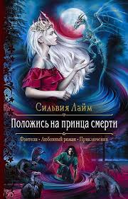 книги фэнтези скачать бесплатно без регистрации и смс Txt Polozhis Na Princa Smerti Silviya Lajm Fentezi Knigi Fentezi Lyubovnye Romany
