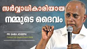 സർവ്വാധികാരിയായ നമ്മുടെ ദൈവം || Pr Sabu Joseph , Comfort Full Gospel Church  , Dallas