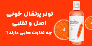 تونر پرتقال خونی اصل و تقلبی | اسکین بازار