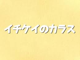【bl同人誌】気になっている先輩がゲイだと知った蒼太は、先輩と度々会うようになり仲良くなるも別れの日が来る。 (2) 夏目友人帳 (26) 天元突破グレンラガン (55) 天気の子 (1) 天空のエスカフローネ (1) 女神転生 (16) 女装神社 (1) 妖怪ウォッチ (16) 妖狐×僕ss (5) 宇宙兄弟 (14). ã‚¤ãƒã‚±ã‚¤ã®ã‚«ãƒ©ã‚¹ç›¸é–¢å›³ã¨ã‚­ãƒ£ã‚¹ãƒˆä¸€è¦§ åŽŸä½œã¨ã®é•ã„ã‚„ä¸»é¡Œæ­Œã‚‚ Sakusaku