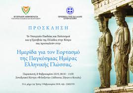 Η είδηση του αθηναϊκού πρακτορείου. Ekdhlwsh Pagkosmia Hmera Ellhnikhs Glwssas Sakkoulasbooks Gr