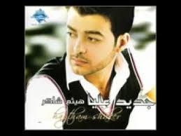 عيب هى هى هى هى ههه عيب ايه يالبوه الواد بقى راجل اهو وعلى فكره. Ø§ØºØ§Ù†ÙŠ Ø·Ø±Ø¨ Mp3 Ù‡ÙŠØ«Ù… Ø´Ø§ÙƒØ± ÙŠØºÙ†ÙŠ Ù„Ø§ Ù…Ø´ Ø§Ù†Ø§ Ø§Ù„Ù„ÙŠ Ø§Ø¨ÙƒÙŠ ØªØ­Ù…ÙŠÙ„ Mp3