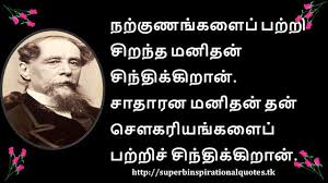 Charles Dickens Inspirational Quotes In Tamil In 2020 Inspirational Quotes Quotes Inspiration