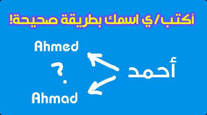 اسم احمد بالانجليزي - اكتب اسمك بطريقة صحيحة بالأحرف الانجليزية - عالم كريم