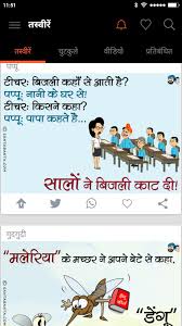 हम अपनी साईट पर hindi jokes , chutkule , non veg jokes, funny jokes in hindi, santa banta jokes, comedy jokes in hindi, pati patni jokes, jokes for kids in hindi, whatsapp jokes in hindi, teacher student jokes, gf bf jokes और ऐसी बहुत सारी category में jokes लाते रहते. Hindi Jokes For Android Apk Download