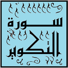 ٨١ سورة التكوير ماهر المعيقلي arabic calligraphy
