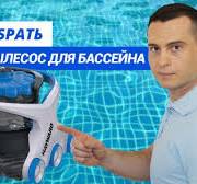 Роботы пылесосы для бассейна. Обзор всех видов и рекомендации по выбору.