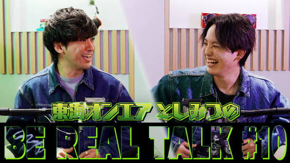 東海オンエアとしみつのBE REAL TALK #10