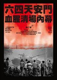 01:24 胡耀邦猝逝 引爆學運 15:23 中共權鬥 趙紫陽下 學運失敗31:07 解放軍清場 血腥平學潮39:44 21學運領袖遭通緝 王丹入獄#六四 #六四參與者 #胡耀邦 #tiananmensquareprotests taiwan history | han kuo yu →. å…­å››å¤©å®‰é–€è¡€è…¥æ¸…å ´å…§å¹•by å³ä»è¯