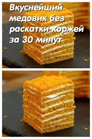 торт медовик без раскатки коржей нежный ароматный очень вкусный Pin Na Doske Medovik