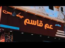 شركة مطاعم عم قاسم عريكة بس Youtube