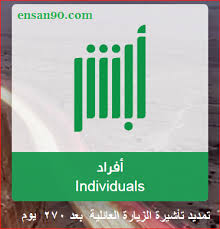 كيفية تمديد تأشيرة الزيارة العائلية بعد 270 يوم من أبشر أفراد extended family visiting family